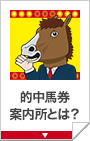 的中馬券案内所とは？