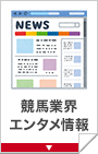 競馬業界エンタメ情報