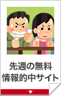 先週の無料情報的中サイト