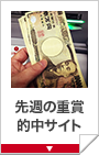 先週の重賞的中サイト