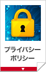 個人情報の取り扱いについて