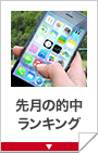 先月の的中ランキング
