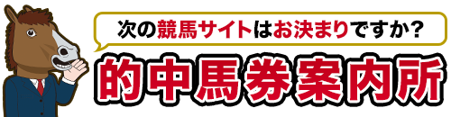 次の競馬サイトはお決まりですか？的中馬券案内所