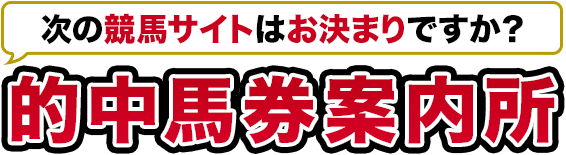 的中馬券案内所