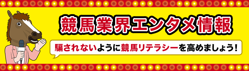競馬業界エンタメ情報