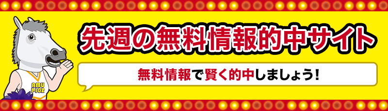 先週の無料情報的中サイト