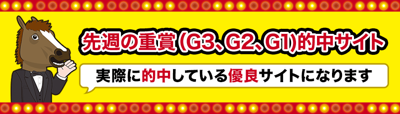 先週の重賞的中サイト