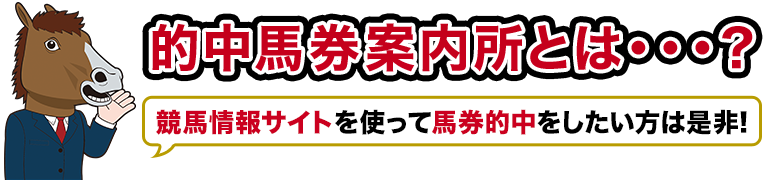 的中馬券案内所とは・・・？