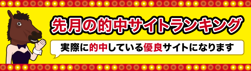 先月の重賞的中ランキング