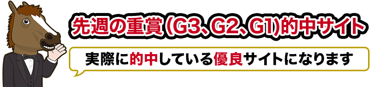 先週の重賞(G3,G2,G1)的中サイト