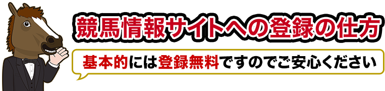 競馬情報サイトへの登録の仕方（HOW TO）