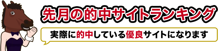 先月の的中サイトランキング