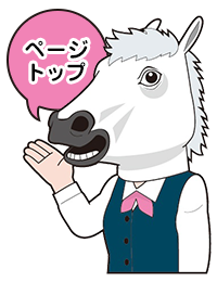 現在のページトップへ移動