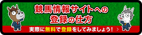 競馬情報サイトへの無料登録の仕方