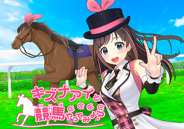 キズナアイがJRA 公式バーチャルナビゲーターに就任！特設サイトも開設