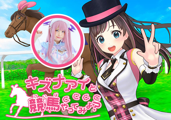 キズナアイが人気コスプレイヤー・えなこと「ライブ配信！競馬予想会」にて共演！
