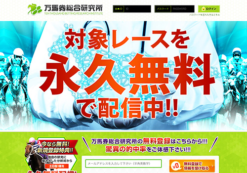 万馬券総合研究所